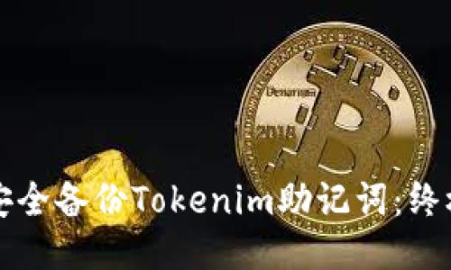 如何安全备份Tokenim助记词：终极指南