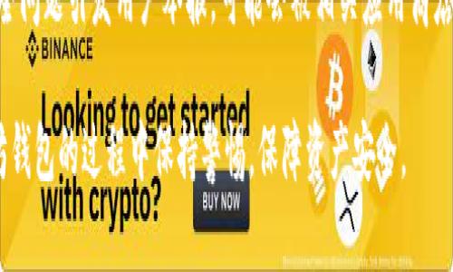 以太坊钱包软件下架了吗？2023年最新动态解析

以太坊钱包, 以太坊, 加密货币, 钱包软件/guanjianci

在加密货币迅猛发展的时代，数字钱包作为用户管理和存储其数字资产的重要工具，显得尤为重要。然而，最近关于以太坊钱包软件是否下架的消息引起了不少用户的关注和疑虑。为了帮助大家更好地了解以太坊钱包的现状、作用以及如何安全使用钱包软件，本文将进行详细解析，并回答与之相关的多个问题。

什么是以太坊钱包？
以太坊钱包是一种用于存储、发送和接收以太坊（ETH）及其代币的工具。以太坊是一种去中心化的平台，允许开发者在其上构建和部署智能合约。钱包不仅可以存储以太坊及其代币，还可以管理用户的私钥，帮助用户进行交易。
以太坊钱包主要分为热钱包和冷钱包两种：热钱包通过互联网实时连接，可以方便地进行交易，而冷钱包则存储在离线状态下，安全性更高，但使用时会稍显麻烦。用户在使用以太坊钱包时，需注意选择信誉好的钱包软件，以保障自身资产的安全。

以太坊钱包软件是否下架？
关于以太坊钱包软件是否下架的信息并不一致，随着市场的变化及监管环境的变化，部分钱包软件可能面临下架的情况。然而，绝大多数知名的以太坊钱包（如MetaMask、Coinbase Wallet等）并没有下架，这些钱包广泛应用且可信，用户依然可以在正规的应用市场中下载并使用。
不过，用户在下载和使用钱包时应特别注意：确保下载来源的可靠性，尽量从官方网站或公认的应用商店下载。同时，随着监管政策的日益严格，某些不合规的钱包可能会被下架或限制访问，因此保持对市场动态的关注是必要的。

以太坊钱包的使用如何保证安全？
安全性是用户在使用以太坊钱包时最为关注的问题。以下是一些保障以太坊钱包安全的建议：
ul
    listrong选择信誉良好的钱包软件：/strong用户应选择市场上知名度高、信誉良好的钱包软件进行下载，避免使用不明来源的应用。/li
    listrong定期更新：/strong保持钱包软件的更新可以确保使用最新的安全补丁和功能，提高钱包的安全性。/li
    listrong启用双重认证：/strong如果钱包软件支持双重认证功能，务必开启，增加账户安全性。/li
    listrong妥善保管私钥：/strong私钥是钱包的核心，用户应将其妥善存储，切勿随意分享。/li
    listrong谨慎交易：/strong在进行交易时，确保交易地址的准确性，特别是在网络环境不安全时，避免钓鱼网站的风险。/li
/ul

以太坊钱包的功能有哪些？
以太坊钱包除了基础的资产存储和交易功能外，还具备多个实用功能：
ul
    listrong代币管理：/strong以太坊钱包支持多种ERC20代币的管理，用户可以方便地查看和管理自己的资产。/li
    listrong智能合约交互：/strong用户可以通过钱包与智能合约进行交互，参与去中心化金融（DeFi）协议和去中心化应用（DApps）。/li
    listrong数据备份：/strong大多数钱包提供备份与恢复功能，使用户能够在设备丢失或损坏后恢复账户。/li
    listrong交易记录：/strong提供详细的交易历史记录，用户可以追踪和管理自己的每一笔交易。/li
/ul

常见的以太坊钱包有哪些？
市场上有多款以太坊钱包可供选择，以下是一些常见的以太坊钱包：
ul
    listrongMetaMask：/strong作为一个浏览器扩展和移动应用，MetaMask是目前最受欢迎的以太坊钱包之一，用户可以方便地访问去中心化应用。/li
    listrongCoinbase Wallet：/strongCoinbase提供的数字钱包，不仅支持以太坊，还支持多种加密货币，用户体验友好。/li
    listrongMyEtherWallet：/strong一个开源的以太坊钱包，用户可自行管理私钥，增强了安全性。/li
    listrongLedger Nano S/X：/strong这类冷钱包设备通过物理设备安全保管用户私钥，特别适合大额投资者使用。/li
/ul

以太坊钱包软件未来的趋势是什么？
随着区块链技术的不断发展，以太坊钱包的软件功能和安全性也在不断提升，以下是未来的一些趋势：
ul
    listrong去中心化钱包的崛起：/strong越来越多的用户开始倾向于使用去中心化钱包，这种钱包使用户能完全掌控自己的私钥，提高了安全性。/li
    listrong多重签名技术普及：/strong多重签名技术能够为钱包增加额外的安全性，未来将会有更多钱包软件支持这一功能。/li
    listrong用户体验的提升：/strong为了满足普通用户的需求，钱包软件界面将更加友好且功能更加强大。/li
    listrong合规性增强：/strong随着全球对加密货币监管的加强，钱包软件将在合规性上不断改进，以适应不同区域的法律法规。/li
/ul

总结
以太坊钱包软件的使用是比特币，以太坊等加密货币进入数字经济的必经之路。在用户关注以太坊钱包软件是否下架的同时，了解钱包的功能、使用方法和安全性等信息同样重要。希望本文的介绍能够帮助广大用户更好地管理他们的数字资产，并在日益复杂的加密货币市场中保持信息灵通。

相关问题解答

1. 以太坊钱包软件有什么作用？
以太坊钱包软件主要用于存储和管理以太坊及其相关代币。用户可以通过钱包进行代币的发送、接收和交易，还可以与智能合约互动，参与去中心化金融（DeFi）项目。此外，钱包还能为用户提供交易历史记录、资产管理及备份恢复等多种实用功能。

2. 如何选择合适的以太坊钱包？
选择以太坊钱包时，用户应考虑几个因素：安全性、用户体验与功能、支持的代币类型、平台的信誉等。建议用户优先选择知名度高、评价好的钱包，同时也应结合自身的需求来选择适合自己的钱包类型，是热钱包还是冷钱包，是否需要多重签名等。

3. 以太坊钱包的私钥丢失了怎么办？
如果丢失了以太坊钱包的私钥，通常情况下无法恢复钱包中的资产。因此，用户在创建钱包时一定要仔细备份私钥或助记词，确保安全存储。不论是在物理设备上写下来，还是使用加密方式存储，都是必要的预防措施。

4. 钱包软件的更新频率有多重要？
钱包软件的更新非常重要，因为它们通常会包括安全补丁、功能增强以及对新加密货币的支持。用户应定期检查钱包是否有更新，确保自己始终使用的是最新版本，以防范潜在的安全隐患。

5. 为什么选择去中心化钱包？
去中心化钱包使用户对自己的资产拥有完全的控制权，因为其私钥完全由用户持有，避免了由于中心化平台出错而导致的资产丢失风险。去中心化钱包一般更注重隐私保护，适合追求安全与隐私的用户使用。

6. 以太坊钱包软件下架的原因是什么？
以太坊钱包软件下架可能有多种原因，包括法规合规性、市场竞争、用户数据安全等。如果某款钱包未能符合当地法律要求，或者因安全问题引发用户举报，可能会被相关应用商店下架。因此，用户在选择钱包软件时应考虑这些因素。

总之，深入了解以太坊钱包的功能、使用方式以及相关问题，可以帮助用户更有效地管理自己的加密货币资产。希望大家在使用以太坊钱包的过程中保持警惕，保障资产安全。