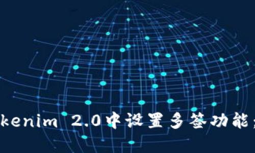 如何在Tokenim 2.0中设置多签功能：全面指南