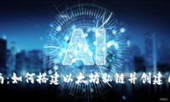 : 入门指南：如何搭建以太