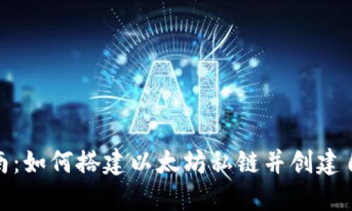 : 入门指南：如何搭建以太坊私链并创建自己的钱包