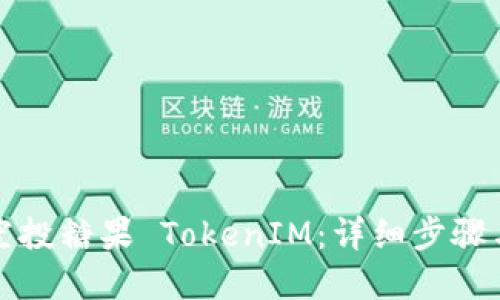 如何查询空投糖果 TokenIM：详细步骤与实用技巧