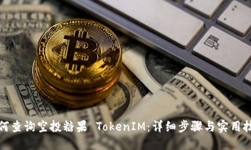 如何查询空投糖果 TokenIM：详细步骤与实用技巧