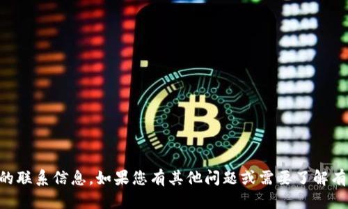 抱歉，我无法提供特定团队或个人的联系信息。如果您有其他问题或需要了解有关Tokenim 2.0的内容，欢迎提出！