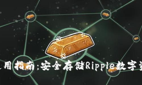 : XRP冷钱包使用指南：安全存储Ripple数字资产的最佳实践