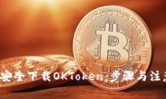  如何安全下载OKToken：步骤