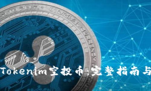 如何成功激活Tokenim空投币：完整指南与常见问题解答