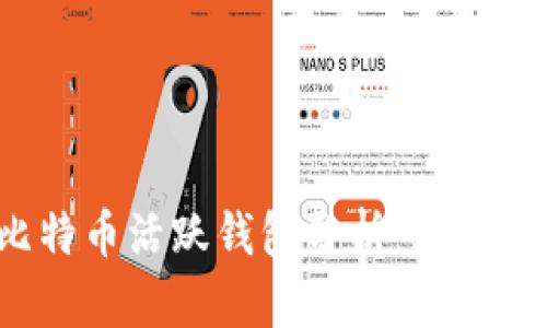 2023年比特币活跃钱包分析：如何识别和利用