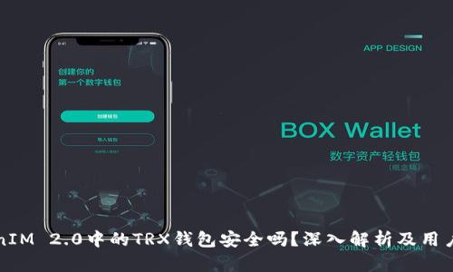 TokenIM 2.0中的TRX钱包安全吗？深入解析及用户指南