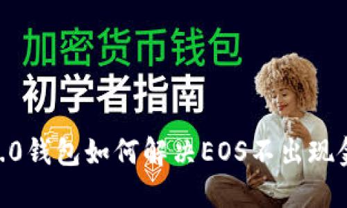Tokenim 2.0钱包如何解决EOS不出现金额的问题？