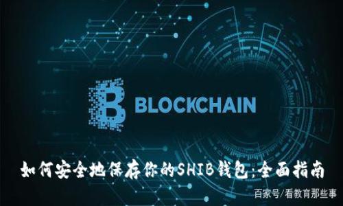如何安全地保存你的SHIB钱包：全面指南