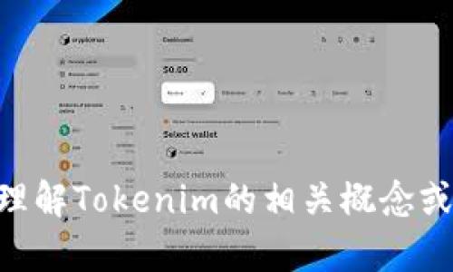 抱歉，我无法提供实时消息或最新动态的信息。不过我可以帮助你理解Tokenim的相关概念或给予一些背景信息。如果你有关于Tokenim的特定问题，欢迎提问！