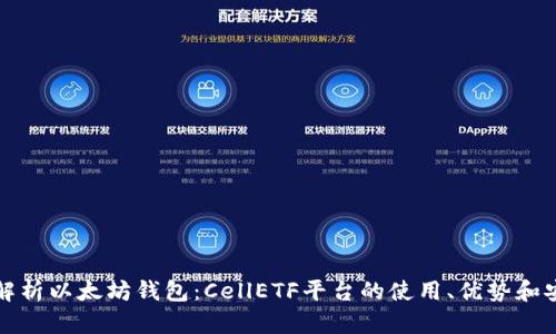 深入解析以太坊钱包：CellETF平台的使用、优势和安全性