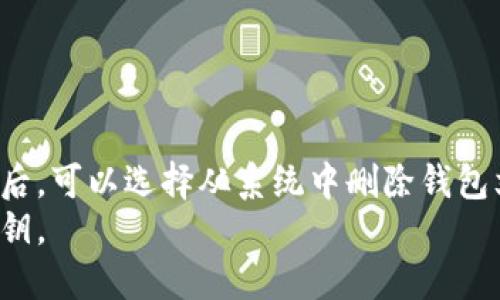   比特币核心钱包导出秘钥的详细指南 / 
 guanjianci 比特币核心钱包, 导出秘钥, 比特币钱包, 钱包安全 /guanjianci 

在数字货币交易日益繁荣的今天，比特币作为最早的去中心化数字货币，吸引了越来越多的投资者。比特币核心钱包是官方推荐的一款全节点钱包，它不仅提供安全的存储解决方案，还支持用户对比特币的全权掌控。其中一个重要的操作就是导出钱包的私钥，以便于用户在需要时可以转移或管理其资产。本文将详细介绍如何在比特币核心钱包中导出秘钥，同时也会解答一些常见的相关问题。

什么是比特币核心钱包？
比特币核心钱包（Bitcoin Core Wallet）是比特币网络的官方客户端，它是由比特币核心开发团队维护的。作为全节点钱包，比特币核心钱包不仅具备存储比特币的功能，用户还可以支持整个比特币网络通过交易验证和区块链数据下载。比特币核心钱包使用了非常安全的结构，确保用户的比特币资产安全。
此外，比特币核心钱包所存储的私钥是生成比特币交易所必需的，因此掌握如何导出这些秘钥非常重要。如果用户希望把资金转移到其他服务中或创建备份，他们需要导出这些私钥。

比特币核心钱包的私钥是什么？
比特币核心钱包的私钥是一串独特的数字和字母组合，具有高度的随机性和复杂性，它允许用户对其比特币进行完全控制。私钥是用来生成用户的比特币地址的，并且在进行交易时需要用到。可以说，私钥就是数字资产的“钥匙”。一旦私钥被泄露，任何获得私钥的人都能够完全控制该地址中的比特币。
因此，妥善保管私钥是极其重要的。如果用户丢失了私钥，他们将无法恢复对比特币的访问。而若私钥泄露，将会导致资产被盗。因此，导出和备份私钥的操作一定要谨慎进行。

如何在比特币核心钱包中导出私钥？
接下来，我们将逐步指导您如何在比特币核心钱包中导出私钥。这些步骤在版本上可能会略有不同，但大多数用户都能轻松找到相应的选项。
ol
    li首先，启动比特币核心钱包客户端，并等待钱包完全同步。这一过程可能需要一些时间，具体取决于您的网络速度和设备性能。/li
    li在主界面上，点击顶部菜单栏中的“钱包”选项，然后选择“导出私钥”。/li
    li系统会提示您输入一个安全密码，以确保您的钱包安全。请记住，确保这个密码是安全且复杂的。/li
    li输入密码后，系统将显示一个窗口，其中包含您的私钥。如果您需要，可以选择将私钥导出为文件，选择合适的位置进行存储。建议将这个文件放在安全的位置，可以是加密的硬盘或外部存储设备。/li
    li此外，建议将私钥以纸质形式备份，使用冷存储设备，确保纸质备份不易丢失。/li
/ol
请注意，避免在网络上直接分享或存储私钥，确保导出操作是在一个安全的环境下进行。当您导出并存储好自己的私钥后，不要忘记删除任何未使用的临时文件，以防止信息泄露。

导出私钥后应注意什么？
导出私钥后，用户需要遵循一些安全操作，以确保资产的安全：
ol
    li妥善保管私钥：确保私钥存放在安全的地方，避免他人接触到。建议使用保险箱、加密USB驱动器或专用的冷钱包存储管理私钥。/li
    li定期确认备份：确认您的备份是完整和最新的。如果条件允许，可以定期更新私钥的备份，确保在有不测事件发生时您仍可以访问比特币资产。/li
    li勿将私钥存储在线：切勿将私钥存储在云存储服务或任何在线平台上，这样会增加被黑客攻击和盗取的风险。/li
    li建议使用更高级的安全措施：如果您持有大额比特币，建议使用多重签名钱包或硬件钱包进行存储，这可以增加安全性。/li
/ol
所有这些注意事项意味着用户必须有非常强的安全意识，以免因为疏忽而导致资产的丢失。

常见问题解答
问题一：导出私钥的风险有哪些？
导出私钥的操作虽为正常过程，但也存在一些风险。首先，私钥一旦被泄露，任何人都可以完全控制您的比特币资产。因此，在导出和管理私钥时，用户应该十分小心以下几点：
ol
    li网络与环境安全：在导出私钥的过程中，应该确保网络环境的安全性。如果在公共网络上进行，该私钥很可能会被窃取。/li
    li临时文件：导出私钥后，系统可能会生成一些临时文件，务必确保这些文件安全删除。/li
    li设备安全：保证使用的设备未被恶意软件感染，以防钱包信息泄露。/li
/ol
因此，用户在导出私钥时应该选择安全可靠的环境，同时在导出后及时对私钥进行保护和清理，确保安全。

问题二：如何找回丢失的私钥？
私钥一旦丢失，在目前的比特币网络中几乎是无法找回的。这意味着用户无法再次访问对应的比特币地址，资产将处于“休眠”状态。为了避免这种情况，用户在管理比特币资产时应该采取适当的备份措施：
ol
    li定期备份：无限期地保留多个私钥备份，确保在丢失某个备份后，仍然可以依赖其他备份来找回访问权。/li
    li冷存储策略：使用硬件钱包或纸质形式将私钥进行冷存储，确保它们不易受到网络攻击的影响。/li
    li使用助记词：一些钱包允许用户生成助记词，以便用户在遗失私钥后能够通过助记词恢复。/li
/ol
总的来说，安全管理私钥、定期备份以及使用助记词等方法能够在很大程度上避免私钥丢失所带来的困境。

问题三：比特币核心钱包与其他钱包的比较
比特币核心钱包被认为是最安全、最完整的比特币钱包选择之一，但它与其他类型的钱包（如轻钱包、硬件钱包、热钱包等）相比也存在一些差异：
ol
    li安全性：比特币核心钱包运行全节点，提供最佳的安全性。相较而言，热钱包（基于云的服务提供的在线钱包）则较为方便，但其安全性较低。/li
    li使用复杂度：比特币核心钱包通常需要用户下载整个区块链，其占用的存储空间较大，并需要进行复杂的设置；而轻钱包则相对简单，无需保存整个区块链。/li
    li功能性：核心钱包允许用户直接参与比特币网络的验证，完全掌控资金，而一些钱包则可能受到特定功能的限制。/li
/ol
因此，用户在选择比特币钱包时，需要根据自身需求和技术水平来评估。如果是频繁交易用户，可能更倾向于便捷的轻钱包；而长期投资者则可能更偏向于使用安全性高的核心钱包。

问题四：如何安全存储导出的私钥？
安全存储私钥对于保护比特币资产至关重要。用户可以考虑以下方法：
ol
    li纸质存储：将私钥打印或手写在纸上，放在安全的位置，如保险箱中。纸质存储不易受到黑客攻击，但需防火、防水。/li
    li加密usb：使用硬件加密的USB驱动器存储私钥，选择安全的密码进行加密。确保该USB在不使用时远离联网。/li
    li使用硬件钱包：硬件钱包是保存私钥的最佳选择，它们像一个物理的安全仓库，限制了网络攻击的风险。/li
/ol
总之，用户在保存私钥时选择适合自己的安全存储方式至关重要，确保能够有效保护自己的资产。

问题五：如何恢复比特币核心钱包？
如果用户需要恢复比特币核心钱包，通常可以通过以下步骤完成：
ol
    li如果您有私钥或助记词，先确保能够访问该信息。/li
    li重新安装比特币核心钱包，下载最新版本的客户端下载。/li
    li启动比特币核心钱包后，选择“恢复钱包”功能，按照指示输入助记词或私钥。/li
    li等待钱包同步，并检查您的比特币余额是否被恢复。/li
/ol
恢复操作务必在安全环境下进行，确保没有任何恶意软件的干扰。同时，建议在恢复过程中也再做一次私钥的备份，以防万一。

问题六：导出私钥后，是否可以删除钱包文件？
在导出私钥后，如果您打算将该私钥用于其他钱包或进行备份，通常不需要立即删除钱包文件。删除文件会使您无法再访问该钱包地址。但如果你确认私钥已正确导出并且备份无误后，可以选择从系统中删除钱包文件。但请记住，确保备份完整无误是非常重要的。
总之，导出比特币核心钱包的私钥并不是一个复杂的过程，但是要在每一步中保持安全意识，确保您的数字资产不受威胁。希望这些信息能帮助您更好地管理比特币核心钱包及其私钥。