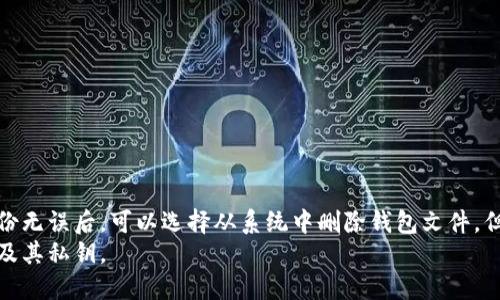   比特币核心钱包导出秘钥的详细指南 / 
 guanjianci 比特币核心钱包, 导出秘钥, 比特币钱包, 钱包安全 /guanjianci 

在数字货币交易日益繁荣的今天，比特币作为最早的去中心化数字货币，吸引了越来越多的投资者。比特币核心钱包是官方推荐的一款全节点钱包，它不仅提供安全的存储解决方案，还支持用户对比特币的全权掌控。其中一个重要的操作就是导出钱包的私钥，以便于用户在需要时可以转移或管理其资产。本文将详细介绍如何在比特币核心钱包中导出秘钥，同时也会解答一些常见的相关问题。

什么是比特币核心钱包？
比特币核心钱包（Bitcoin Core Wallet）是比特币网络的官方客户端，它是由比特币核心开发团队维护的。作为全节点钱包，比特币核心钱包不仅具备存储比特币的功能，用户还可以支持整个比特币网络通过交易验证和区块链数据下载。比特币核心钱包使用了非常安全的结构，确保用户的比特币资产安全。
此外，比特币核心钱包所存储的私钥是生成比特币交易所必需的，因此掌握如何导出这些秘钥非常重要。如果用户希望把资金转移到其他服务中或创建备份，他们需要导出这些私钥。

比特币核心钱包的私钥是什么？
比特币核心钱包的私钥是一串独特的数字和字母组合，具有高度的随机性和复杂性，它允许用户对其比特币进行完全控制。私钥是用来生成用户的比特币地址的，并且在进行交易时需要用到。可以说，私钥就是数字资产的“钥匙”。一旦私钥被泄露，任何获得私钥的人都能够完全控制该地址中的比特币。
因此，妥善保管私钥是极其重要的。如果用户丢失了私钥，他们将无法恢复对比特币的访问。而若私钥泄露，将会导致资产被盗。因此，导出和备份私钥的操作一定要谨慎进行。

如何在比特币核心钱包中导出私钥？
接下来，我们将逐步指导您如何在比特币核心钱包中导出私钥。这些步骤在版本上可能会略有不同，但大多数用户都能轻松找到相应的选项。
ol
    li首先，启动比特币核心钱包客户端，并等待钱包完全同步。这一过程可能需要一些时间，具体取决于您的网络速度和设备性能。/li
    li在主界面上，点击顶部菜单栏中的“钱包”选项，然后选择“导出私钥”。/li
    li系统会提示您输入一个安全密码，以确保您的钱包安全。请记住，确保这个密码是安全且复杂的。/li
    li输入密码后，系统将显示一个窗口，其中包含您的私钥。如果您需要，可以选择将私钥导出为文件，选择合适的位置进行存储。建议将这个文件放在安全的位置，可以是加密的硬盘或外部存储设备。/li
    li此外，建议将私钥以纸质形式备份，使用冷存储设备，确保纸质备份不易丢失。/li
/ol
请注意，避免在网络上直接分享或存储私钥，确保导出操作是在一个安全的环境下进行。当您导出并存储好自己的私钥后，不要忘记删除任何未使用的临时文件，以防止信息泄露。

导出私钥后应注意什么？
导出私钥后，用户需要遵循一些安全操作，以确保资产的安全：
ol
    li妥善保管私钥：确保私钥存放在安全的地方，避免他人接触到。建议使用保险箱、加密USB驱动器或专用的冷钱包存储管理私钥。/li
    li定期确认备份：确认您的备份是完整和最新的。如果条件允许，可以定期更新私钥的备份，确保在有不测事件发生时您仍可以访问比特币资产。/li
    li勿将私钥存储在线：切勿将私钥存储在云存储服务或任何在线平台上，这样会增加被黑客攻击和盗取的风险。/li
    li建议使用更高级的安全措施：如果您持有大额比特币，建议使用多重签名钱包或硬件钱包进行存储，这可以增加安全性。/li
/ol
所有这些注意事项意味着用户必须有非常强的安全意识，以免因为疏忽而导致资产的丢失。

常见问题解答
问题一：导出私钥的风险有哪些？
导出私钥的操作虽为正常过程，但也存在一些风险。首先，私钥一旦被泄露，任何人都可以完全控制您的比特币资产。因此，在导出和管理私钥时，用户应该十分小心以下几点：
ol
    li网络与环境安全：在导出私钥的过程中，应该确保网络环境的安全性。如果在公共网络上进行，该私钥很可能会被窃取。/li
    li临时文件：导出私钥后，系统可能会生成一些临时文件，务必确保这些文件安全删除。/li
    li设备安全：保证使用的设备未被恶意软件感染，以防钱包信息泄露。/li
/ol
因此，用户在导出私钥时应该选择安全可靠的环境，同时在导出后及时对私钥进行保护和清理，确保安全。

问题二：如何找回丢失的私钥？
私钥一旦丢失，在目前的比特币网络中几乎是无法找回的。这意味着用户无法再次访问对应的比特币地址，资产将处于“休眠”状态。为了避免这种情况，用户在管理比特币资产时应该采取适当的备份措施：
ol
    li定期备份：无限期地保留多个私钥备份，确保在丢失某个备份后，仍然可以依赖其他备份来找回访问权。/li
    li冷存储策略：使用硬件钱包或纸质形式将私钥进行冷存储，确保它们不易受到网络攻击的影响。/li
    li使用助记词：一些钱包允许用户生成助记词，以便用户在遗失私钥后能够通过助记词恢复。/li
/ol
总的来说，安全管理私钥、定期备份以及使用助记词等方法能够在很大程度上避免私钥丢失所带来的困境。

问题三：比特币核心钱包与其他钱包的比较
比特币核心钱包被认为是最安全、最完整的比特币钱包选择之一，但它与其他类型的钱包（如轻钱包、硬件钱包、热钱包等）相比也存在一些差异：
ol
    li安全性：比特币核心钱包运行全节点，提供最佳的安全性。相较而言，热钱包（基于云的服务提供的在线钱包）则较为方便，但其安全性较低。/li
    li使用复杂度：比特币核心钱包通常需要用户下载整个区块链，其占用的存储空间较大，并需要进行复杂的设置；而轻钱包则相对简单，无需保存整个区块链。/li
    li功能性：核心钱包允许用户直接参与比特币网络的验证，完全掌控资金，而一些钱包则可能受到特定功能的限制。/li
/ol
因此，用户在选择比特币钱包时，需要根据自身需求和技术水平来评估。如果是频繁交易用户，可能更倾向于便捷的轻钱包；而长期投资者则可能更偏向于使用安全性高的核心钱包。

问题四：如何安全存储导出的私钥？
安全存储私钥对于保护比特币资产至关重要。用户可以考虑以下方法：
ol
    li纸质存储：将私钥打印或手写在纸上，放在安全的位置，如保险箱中。纸质存储不易受到黑客攻击，但需防火、防水。/li
    li加密usb：使用硬件加密的USB驱动器存储私钥，选择安全的密码进行加密。确保该USB在不使用时远离联网。/li
    li使用硬件钱包：硬件钱包是保存私钥的最佳选择，它们像一个物理的安全仓库，限制了网络攻击的风险。/li
/ol
总之，用户在保存私钥时选择适合自己的安全存储方式至关重要，确保能够有效保护自己的资产。

问题五：如何恢复比特币核心钱包？
如果用户需要恢复比特币核心钱包，通常可以通过以下步骤完成：
ol
    li如果您有私钥或助记词，先确保能够访问该信息。/li
    li重新安装比特币核心钱包，下载最新版本的客户端下载。/li
    li启动比特币核心钱包后，选择“恢复钱包”功能，按照指示输入助记词或私钥。/li
    li等待钱包同步，并检查您的比特币余额是否被恢复。/li
/ol
恢复操作务必在安全环境下进行，确保没有任何恶意软件的干扰。同时，建议在恢复过程中也再做一次私钥的备份，以防万一。

问题六：导出私钥后，是否可以删除钱包文件？
在导出私钥后，如果您打算将该私钥用于其他钱包或进行备份，通常不需要立即删除钱包文件。删除文件会使您无法再访问该钱包地址。但如果你确认私钥已正确导出并且备份无误后，可以选择从系统中删除钱包文件。但请记住，确保备份完整无误是非常重要的。
总之，导出比特币核心钱包的私钥并不是一个复杂的过程，但是要在每一步中保持安全意识，确保您的数字资产不受威胁。希望这些信息能帮助您更好地管理比特币核心钱包及其私钥。