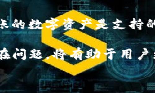 
跨链转账指南：如何使用TokenIM实现资产自由流动

关键词
TokenIM, 跨链转账, 区块链, 数字资产/guanjianci

随着区块链技术的发展以及数字资产的多样化，用户在管理和转移资产时面临着越来越多的选择。TokenIM作为一个领先的数字资产管理平台，提供了跨链转账的服务，使用户能够在不同区块链之间方便地转账。本文将围绕如何使用TokenIM进行跨链转账展开详细介绍，不仅解析其操作流程，还将解答一些与跨链转账相关的问答，同时提供一些最佳实践，帮助用户更好地管理他们的数字资产。

什么是跨链转账？
跨链转账是指在不同的区块链网络之间进行资产的转移。传统的区块链系统是孤立的，用户如果想在不同链之间转移资产，通常需要通过中心化交易所进行兑换，而跨链转账则通过一种去中心化的方式，使得资产的流通更加快捷、更少中介。

实现跨链转账的技术主要有跨链桥、原子交换等。它们确保了在转账协议的两端，资产的安全和完整性。TokenIM就是通过其独特的技术，允许用户方便地在不同链上进行资产的流动。

TokenIM的基本介绍
TokenIM是一个多链数字资产钱包，支持多种主流区块链和数字货币的管理。它不仅提供了基础的钱包功能，如存储、收发数字资产等，还支持跨链交易，方便用户在不同区块链之间自由转账。

通过TokenIM的跨链转账功能，用户可以通过简单的操作界面实现资产的流动，不再需要复杂的地址和交易步骤。此外，TokenIM还注重安全性，采用多重签名和冷存储等技术保障用户资产的安全。

如何使用TokenIM进行跨链转账？
在TokenIM上进行跨链转账的步骤非常简单，用户只需要按照以下操作进行即可：

ol
    listrong下载并安装TokenIM应用：/strong首先，用户需要在应用商店中下载并安装TokenIM钱包。安装完成后，注册并登录账户。/li
    listrong选择需要跨链转账的资产：/strong在钱包界面，选择要转账的数字资产，例如以太坊（ETH）、比特币（BTC）等。/li
    listrong点击跨链转账：/strong在资产详情页上，有“跨链转账”的选项。点击进入跨链转账页面。/li
    listrong输入目标链地址：/strong用户需要输入目标链的地址，确保填写准确，以免资产丢失。/li
    listrong确认交易信息：/strong检查转账金额、手续费等信息。确认无误后，点击“确认转账”。/li
    listrong等待确认：/strong跨链转账需要时间来确认，用户可以在交易记录中查看状态。一旦交易完成，资产将会出现在目标链的相应地址内。/li
/ol

跨链转账的优势
跨链转账在当前的区块链时代具有重要意义，以下是其主要优势：

ul
    listrong便捷性：/strong用户可以轻松地在不同链之间转移资产，无需通过中心化交易所进行兑换，大大简化了操作流程。/li
    listrong降低成本：/strong相较于通过中心化交易所进行资产兑换，跨链转账一般手续费较低，节省了用户的交易成本。/li
    listrong安全性：/strong去中心化的跨链转账方式，减少了用户面临的安全风险，保障了资产的安全性。/li
    listrong增加流动性：/strong跨链转账能够提高资产的流动性，使得用户可以更灵活地管理和使用自己的数字资产。/li
/ul

潜在问题与解答

h41. 跨链转账的安全性如何保障？/h4
跨链转账的安全性是用户非常关注的问题。在使用TokenIM进行跨链转账时，平台采用了多重签名、冷存储等安全机制，以确保资产的安全。此外，TokenIM会在每次转账前对用户输入的地址进行验证，防止因输入错误而导致资产丢失。同时，使用去中心化技术的跨链转账机制，能够大幅降低由于中心化管理导致的风险。

h42. 跨链转账需要多少手续费？/h4
跨链转账的手续费因所使用的链、转账金额及网络拥堵情况而异。一般来说，TokenIM的跨链转账手续费相对较低，不同链之间的手续费标准也会有所不同。用户在转账前可以详细查看每种条件下的手续费，以便做出最优选择。

h43. 如果转账失败该怎么办？/h4
在跨链转账中，交易失败的情况有可能发生。若遇到转账失败的情况，用户可以查看交易记录，确认失败原因。通常情况下，TokenIM会为用户提供失败的详细信息和解决方案，用户可依此进行处理。如果操作出现问题，TokenIM的客服支持也会帮助用户解决问题。

h44. 跨链转账是否会影响资产的性质？/h4
跨链转账不会改变资产的性质。通过TokenIM进行转账的数字资产在转出链和接收链的性质保持一致。然而，某些代币在不同链上可能有其特定的使用场景，用户在转账前应了解目标链上资产的相关信息，以免影响后续使用。

h45. 如何避免跨链转账中的常见错误？/h4
在进行跨链转账时，用户容易犯的一些错误包括地址输入错误、转账金额设置不当等。为了避免这些问题，用户在操作时应仔细核对每个步骤，尤其是输入的地址。此外，建议用户在转账前先进行小额测试，确认转账的准确性，之后再进行大额转账。

h46. TokenIM支持哪些数字资产的跨链转账？/h4
TokenIM支持多种主流数字资产的跨链转账，包括比特币（BTC）、以太坊（ETH）、波场（TRX）等。用户可以在TokenIM的官方网站或应用内查看最新支持的链和资产类型，以确保自己希望转账的数字资产是支持的。

总而言之，TokenIM的跨链转账功能极大地便利了用户在不同区块链间的资产管理和流动。通过简洁的操作界面和安全的技术保障，其在用户中广受好评。理解跨链转账的机制、优点及潜在问题，将有助于用户更好地利用这一功能，最大化其数字资产的使用效率。

最后，为了确保用户能够安全顺利地完成跨链转账，建议用户在开始之前对各类资产和目标链进行研究，了解相关的费用和交易时间，这样在实际操作中会更加顺利。