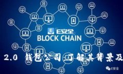 Tokenim 2.0 钱包公司：了解