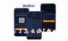 以太坊钱包地址忘了怎么