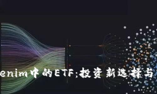 了解Tokenim中的ETF：投资新选择与市场前景