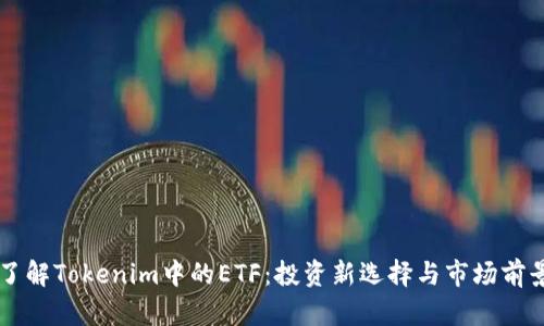 了解Tokenim中的ETF：投资新选择与市场前景