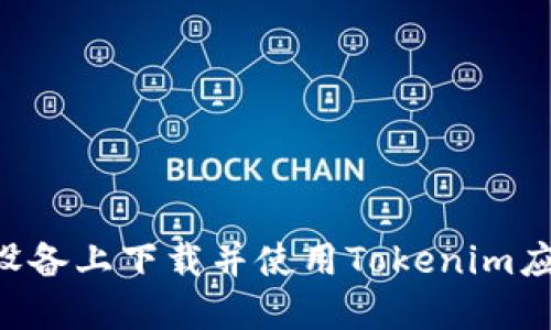 如何在苹果设备上下载并使用Tokenim应用：完整指南