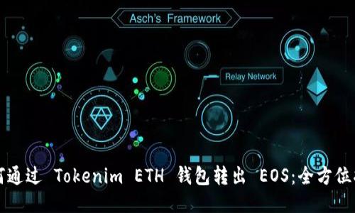 如何通过 Tokenim ETH 钱包转出 EOS：全方位指南