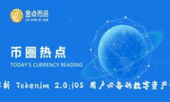 : 全面解析 Tokenim 2.0：iO