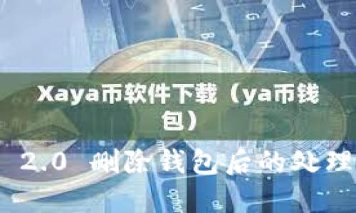 TokenIM 2.0 删除钱包后的处理方法详解