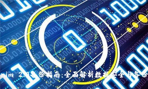 Tokenim 2.0备份指南：全面解析数据安全与备份策略