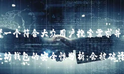 思考一个符合大众用户搜索需求并且的

以太坊钱包的安全性分析：会被破译吗？