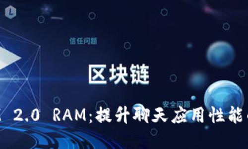 : TokenIM 2.0 RAM：提升聊天应用性能的关键因素