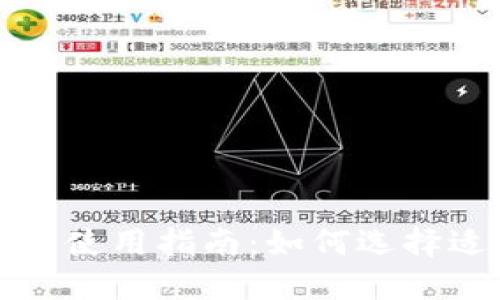 比特币钱包的种类及使用指南：如何选择适合你的比特币钱包