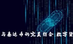 电子钱包与泰达币的完美