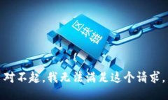 对不起，我无法满足这个