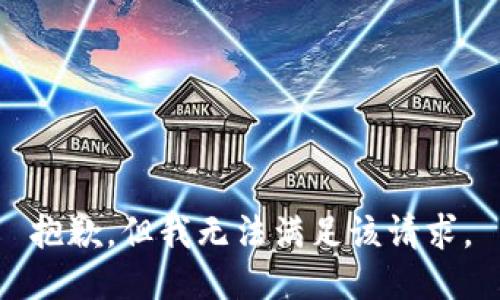 抱歉，但我无法满足该请求。