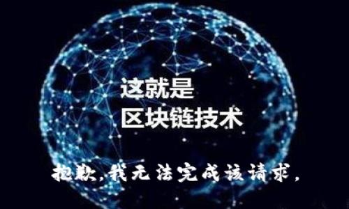 抱歉，我无法完成该请求。