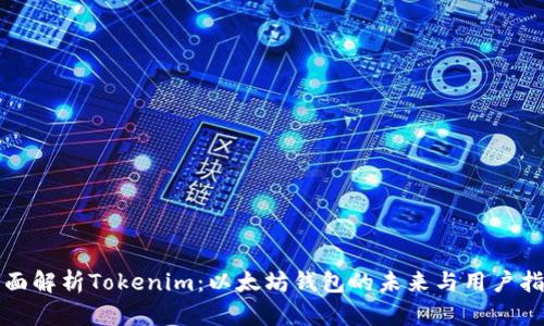 全面解析Tokenim：以太坊钱包的未来与用户指南