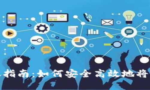 比特币钱包转账指南：如何安全高效地将比特币转给他人