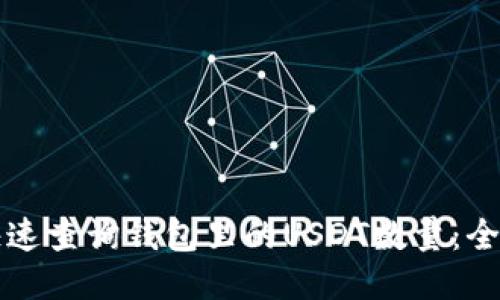 如何快速查询钱包里的USDT数量：全面指南