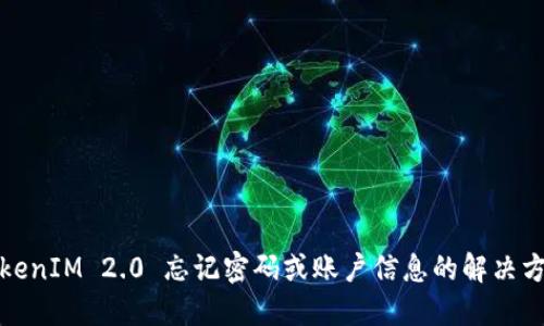 TokenIM 2.0 忘记密码或账户信息的解决方案
