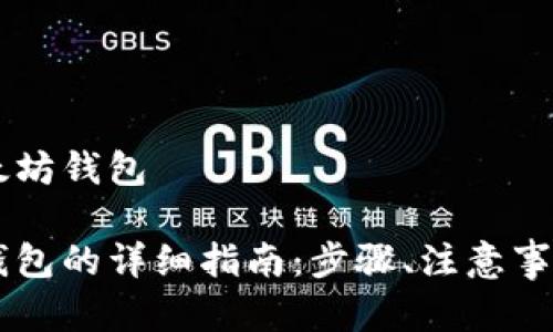 币安怎样创建以太坊钱包

币安创建以太坊钱包的详细指南：步骤、注意事项及常见问题解答