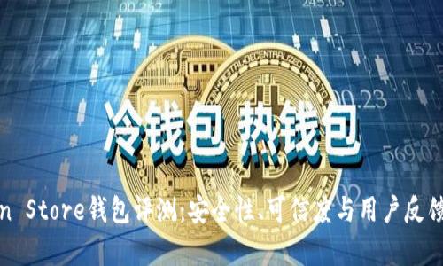 Token Store钱包评测：安全性、可信度与用户反馈分析