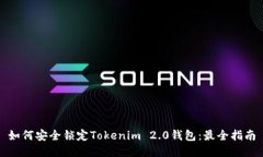 如何安全锁定Tokenim 2.0钱包