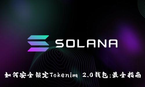 如何安全锁定Tokenim 2.0钱包：最全指南
