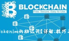 如何轻松找到Tokenim的助记