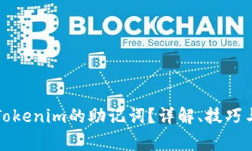 如何轻松找到Tokenim的助记词？详解、技巧与常见问题解析