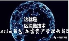 tokenim钱包：加密资产管理