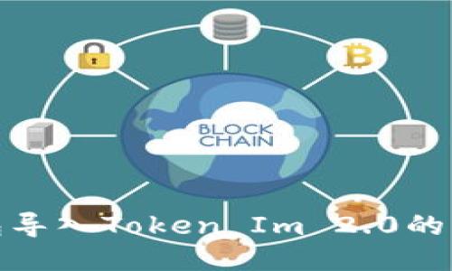 链克钱包导入Token Im 2.0的详细指南