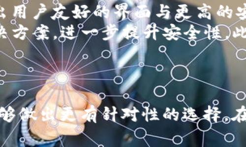 比特币电子钱包哪种好？全面解析选择最佳钱包的关键因素

比特币电子钱包, 比特币钱包推荐, 热钱包与冷钱包, 数字货币安全/guanjianci

引言
随着比特币和其他加密货币的普及，越来越多的人开始关注如何安全地存储和管理这些数字资产。在众多选择中，比特币电子钱包的类型和功能多种多样，从而导致许多用户在选择合适的钱包时陷入困惑。那么，究竟哪种比特币电子钱包更好呢？在本文中，我们将深入探讨比特币电子钱包的各种类型及其优缺点，帮助您做出明智的选择。

比特币电子钱包概述
比特币电子钱包是一种可以存储、发送和接收比特币的工具。它并不存储实际的比特币，而是保存与比特币网络连接所需的私钥和公钥。电子钱包可以分为多种类型，每种类型都有其独特的特性和适用场景。

比特币电子钱包的类型

h41. 热钱包（Hot Wallets）/h4
热钱包是指那些连接到互联网的电子钱包，通常用于频繁交易或小额交易。它们的便利性使得用户可以随时随地访问自己的资金，例如移动钱包和网页钱包。尽管热钱包使用起来非常方便，但它们也因为暴露于网络而增加了安全风险。

h42. 冷钱包（Cold Wallets）/h4
冷钱包是与互联网完全断开连接的电子钱包，如硬件钱包和纸钱包。由于没有网络连接，冷钱包的安全性相对较高，适合长期持有比特币的投资者。冷钱包的缺点是使用不够方便，需要一定的技术知识来操作。

h43. 硬件钱包（Hardware Wallets）/h4
硬件钱包是一种特定的设备，如Trezor或Ledger，专门用于存储电子货币的私钥。它们为用户提供了高度的安全性，同时仍然允许方便的交易。硬件钱包的价格通常在100到200美元之间，是一种折衷方案。

h44. 软件钱包（Software Wallets）/h4
软件钱包是一种运行在计算机或移动设备上的应用程序。这种钱包更容易管理，但与热钱包相比安全性稍低。为了提高安全性，用户应采用强密码和双重身份验证。

选择比特币电子钱包的关键因素
在选择比特币电子钱包时，有几个重要的因素需要考虑：
ul
    li安全性：这是选择钱包时最重要的因素。用户应优先考虑那些提供多重安全措施的钱包，如两步验证和备份选项。/li
    li方便性：钱包的易用性和界面友好程度会直接影响用户的使用体验，尤其是对于新手用户。/li
    li费用：某些钱包在交易时可能会收取费用，用户应了解各种钱包的收费情况。/li
    li支持的货币：选择支持多种加密货币的钱包可以为用户提供更大的灵活性。/li
/ul

比特币钱包推荐

h41. Ledger Nano S/h4
Ledger Nano S 是一种非常受欢迎的硬件钱包，提供了可靠的安全性。它支持多种币种，用户界面简单易用，价格适中，非常适合大部分用户。

h42. Trezor Model T/h4
Trezor Model T 是另一款受欢迎的硬件钱包，提供触摸屏和更高的安全性。虽然价格稍高，但其强大的安全性和多币种支持使其成为长期投资者的理想选择。

h43. Exodus/h4
Exodus 是一款非常友好的软件钱包，支持大量的加密货币。它易于使用，适合对加密货币不太熟悉的用户，但安全性相对较弱，因为它连接到互联网。

h44. Mycelium/h4
Mycelium 是一款移动钱包，支持比特币和以太坊等多种币种。它的安全性高，支持硬件钱包，但界面相对复杂，适合有一定技术基础的用户。

常见问题解答

h4问题1：比特币电子钱包的安全性如何提升？/h4
比特币的安全性是每个用户都非常关注的问题，尤其是在网络威胁日益严峻的今天。提升比特币电子钱包安全性的关键在于采用多层次的保护措施。首先，用户应选择知名的钱包提供商并确保下载软件钱包时来自官方网站。此外，启用两步验证（2FA）是一种有效的安全增强措施。具体而言，用户在登录和交易时输入用户名和密码之外，还需输入短讯或应用生成的即时验证码，这一额外步骤可以有效防止未授权访问。
此外，用户应定期更新钱包软件，确保所有最新的安全补丁都已应用。对于冷钱包用户，定期检查设备安全性也是必要的防范措施。此外，用户还应对私钥和助记词进行严格保管，避免在网络上分享。最重要的是，用户应定期备份钱包数据，以防止数据丢失或损坏。

h4问题2：比特币与其他虚拟货币钱包有什么不同？/h4
比特币钱包与其他虚拟货币钱包之间的主要区别在于其功能和支持的币种。比特币是最早的加密货币，其钱包通常是专门为存储和交易比特币而设计。而其他虚拟货币钱包，如以太坊钱包或莱特币钱包，则针对不同的区块链技术和网络协议。因此，在选择钱包时，用户需要考虑自己主要将交易哪种类型的虚拟货币。
在功能上，比特币钱包可能不如一些多币种钱包那样灵活。多币种钱包允许用户在一个界面上管理多种加密货币，通常需要更为复杂的技术支持和更新。然而，如果用户只专注于比特币投资，使用专用的比特币钱包将会带来更为安全和的体验。

h4问题3：如何选择适合自己的比特币钱包？/h4
选择适合自己的比特币钱包需要考虑一系列因素。首先，用户应明确自己的使用习惯。如果希望频繁交易，热钱包可能是更好的选择，因为其方便性使得用户可以随时随地进行交易。而如果你是长期持有者，选择冷钱包、硬件钱包则能够提供更高的安全性。
其次，预算也很重要。硬件钱包虽然安全性高，但通常价格在100至200美元不等，对一些初学者可能不适合。而软件钱包和移动钱包则多为免费或低成本，适合预算有限的用户。用户还应考虑钱包的易用性，尤其是针对新手，操作界面简单直观的钱包将更容易上手。

h4问题4：使用纸钱包的风险和优势有哪些？/h4
纸钱包是将比特币的公钥和私钥打印在纸上的一种存储方式。它的优势在于，由于完全离线存储，几乎没有网络攻击的风险，对于长期投资者来说非常合适。然而，纸钱包的风险也很显著，如果意外损坏或遗失，用户将完全失去这部分资产。此外，纸钱包在生成过程中需确保使用安全的互联网环境，以防在生成和打印过程中被第三方获取关键信息。
为了保障纸钱包的安全，用户需使用信任的在线服务生成钱包，并在生成后立即从网络中断开。用户也可以考虑使用加密工具，对私钥进行加密后再打印出来，增加一层安全防护。同时，建议将纸钱包存放在安全的位置，并考虑制备多个副本，以防丢失。

h4问题5：比特币交易后，如何确保交易成功？/h4
成功完成比特币交易的关键在于三个步骤：确认交易、区块确认时间和查看交易历史。用户在发起交易之后，钱包将会生成一个唯一的交易ID。用户可以使用该ID在区块链浏览器上查询交易状态，查看是否已被确认。
此外，区块确认时间对于确保交易的安全性至关重要。一般来说，交易需要在区块链上经过多次确认，通常需要6个确认才能被视为完全安全。因此，用户在交易后应耐心等待，直到显示确认数量达到目标。
同时，建议在交易时选择较低费用，以确保快速确认。许多钱包都提供费用建议，根据网络繁忙程度自行调整，用户可以根据实际需求选择合适的交易费用。

h4问题6：怎么看待比特币钱包未来的发展趋势？/h4
比特币钱包的未来发展趋势有几个明显的方向。首先，随着加密货币的越来越普及，更多用户将会对无缝支付和存储解决方案产生需求。现阶段，一些多币种钱包和流行的钱包服务商正在努力推出用户友好的界面与更高的安全性。这一趋势将使得加密货币的使用变得更为轻松。
其次，随着区块链技术的不断发展，更多新型钱包将会出现，例如集成去中心化金融（DeFi）功能的钱包，极大丰富了用户的投资和交易方式。未来还可能会出现结合硬件钱包与生物识别技术的解决方案，进一步提升安全性。此外，伴随着法规的完善，合规性钱包将逐渐成为主流。
最后，教育和基础设施将是比特币钱包未来发展的关键。用户对企业及其产品认识的加深，有助于选择合适的电子钱包，从而推动整个市场的健康发展。

结论
选择合适的比特币电子钱包不仅关系到资金的安全性，也影响到用户的投资体验。用户在选择时应综合考虑安全性、费用、方便性和支持的币种等因素。通过了解不同钱包类型及其优缺点，用户能够做出更有针对性的选择。在未来，随着加密货币市场的不断发展，优秀的钱包解决方案将愈加丰富，用户需密切关注市场动态，时刻保持对安全性的警惕。希望本文能为您在选择比特币电子钱包时提供有效的参考。