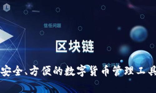 jiaoti如何下载TokenIm 2.0：完整指南/jiaoti
TokenIm 2.0下载, 区块链钱包, 数字货币, 加密货币安全/guanjianci

TokenIm 2.0是一款备受关注的区块链钱包，专为用户提供安全、便捷的数字货币管理服务。随着加密货币的普及，这款应用成为了越来越多用户的选择。本篇文章将详细介绍如何下载TokenIm 2.0，涵盖各个平台的下载步骤，使用经验，常见问题解答等内容。

一、TokenIm 2.0的简介
TokenIm是一款功能强大的数字货币钱包，具有多链支持、跨链交易等特性。TokenIm 2.0是其最新版本，提供了更为友好的用户界面，更加安全的资产存储方式，以及更丰富的功能。
在这个版本中，用户可以方便地管理自己的数字资产，并可在平台内部进行交易，极大提高了用户的操作便捷性。此外，TokenIm 2.0还加强了对用户隐私和资产安全的保护，使得用户在管理加密货币上更为安心。

二、如何下载TokenIm 2.0
下载TokenIm 2.0的步骤非常简单，用户可以根据自己的设备选择适合的下载方式。以下是针对不同操作系统的下载指南：

h41. 安卓用户下载方式/h4
对于使用安卓设备的用户，您可以通过以下步骤下载TokenIm 2.0：
ul
    li打开手机中的“Google Play”商店。/li
    li在搜索框中输入“TokenIm 2.0”并进行搜索。/li
    li找到对应的应用后，点击“安装”按钮。/li
/ul
如果您的设备不支持Google Play商店，您还可以访问TokenIm的官方网站。找到Android版本的下载链接，直接下载APK文件，安装时需要在设备设置中允许安装未知来源的应用。

h42. iOS用户下载方式/h4
iOS用户可以通过以下步骤下载TokenIm 2.0：
ul
    li打开设备上的“App Store”。/li
    li在搜索框中输入“TokenIm 2.0”，然后进行搜索。/li
    li点击“获取”按钮进行下载，随后按提示输入Apple ID密码。/li
/ul
同时，确保您的iOS设备系统版本符合TokenIm 2.0的要求，以便顺利下载和使用。

h43. 桌面用户下载方式/h4
TokenIm 2.0也支持桌面版，您可以在官网找到对应的下载链接。支持Windows和Mac操作系统，用户只需选择相应的版本进行下载并安装即可。
对于Windows用户，下载完成后，双击安装包，并根据提示完成安装。Mac用户同样可以下载DMG文件，并将其拖入应用文件夹中完成安装。

三、安装TokenIm 2.0的注意事项
在安装TokenIm 2.0的过程中，用户需要注意以下几点：
ul
    li确保下载自官方渠道：为了防止下载到木马程序或恶意软件，务必从TokenIm的官方网站或各大正规应用商店下载。/li
    li检查设备兼容性：不同版本的TokenIm 2.0可能对设备的操作系统有一定要求，请事先确认您的设备兼容性。/li
    li保护个人信息：在注册和使用过程中，建议使用强密码，并开启两步验证以提高账户安全性。/li
/ul

四、TokenIm 2.0的功能与优势
TokenIm 2.0比前一版本有了显著的改进与提升，涵盖了一系列实用功能：
ul
    li多链支持：支持比特币、以太坊等多种主流数字货币，用户可以一站式管理多种资产。/li
    li跨链交易：允许用户在不同链之间进行交易，方便快捷。/li
    li安全性能：增强了资产安全保护，采用多重签名技术及冷钱包存储，保障用户资产不受损失。/li
    li用户友好的界面：简单易用的界面设计，使得新手也能轻松上手。/li
/ul

五、常见问题解答
在使用TokenIm 2.0的过程中，用户可能会遇到一些常见问题。以下是六个相关问题及详细解答：

h41. TokenIm 2.0的私钥是如何保护的？/h4
 TokenIm 2.0在用户隐私保护方面采取了一系列措施，确保用户资产的安全。首先，用户的私钥是存储在本地设备上的，绝不会上传到服务器或云端。其次，实现了多重签名技术，必须进行多次验证才能完成交易。这种方式即使在设备受到攻击的情况下，恶意程序也无法轻易获取到用户的私钥。
此外，为了进一步加强安全性，TokenIm 2.0还建议用户启用两步验证。当用户进行交易或更改设置时，需要输入一个动态验证码，这样即使黑客获取了账户信息，也不能轻易进行操作。

h42. TokenIm 2.0支持哪些数字货币？/h4
TokenIm 2.0支持多种主流数字货币，包括比特币（BTC）、以太坊（ETH）、瑞波币（XRP）、莱特币（LTC）等。并且，钱包定期更新以支持新兴的数字货币，这使得用户可以方便地管理自己的资产。
用户可以在应用内查看支持的所有币种，并可以轻松进行转换、交易等操作。由于市场上的数字货币种类繁多，TokenIm还提供了币种管理功能，用户可以自定义显示自己最常用的资产，大大提高了使用体验。

h43. 如何备份TokenIm 2.0钱包？/h4
备份是保证数字资产安全的重要环节。在TokenIm 2.0中，用户可以通过以下步骤进行备份：
ul
    li打开TokenIm 2.0应用，进入“设置”页面。/li
    li找到“备份”选项，并选择“备份钱包”。/li
    li系统会生成一组助记词，该助记词将用于恢复钱包，请务必将其妥善记录并保存到安全的位置。/li
/ul
同时，TokenIm提示用户在备份后对助记词进行加密存储，如果助记词不慎泄露，可能导致资产损失。因此，建议用户将助记词保存在离线方式，避免被网络攻击获取。

h44. 如何解决TokenIm 2.0的登录问题？/h4
如果在登录TokenIm 2.0时遇到问题，可以尝试以下几种解决方法：
ul
    li检查网络连接：确保您的设备能够正常访问网络，因为TokenIm需要在线验证用户信息。/li
    li确认账户信息：输入的账户名和密码须完全正确，注意区分大小写或可能的拼写错误。/li
    li重置密码：如果遗忘密码，可以通过“重置密码”功能进行找回，需验证个人身份。/li
/ul
若以上方法都无效，建议联系TokenIm客服，提供相关信息，寻求技术支持。

h45. 如何在TokenIm 2.0上进行交易？/h4
在TokenIm 2.0上进行交易的步骤如下：
ul
    li在应用内登录账户。/li
    li进入“交易”功能，选择需要交易的资产。/li
    li输入对方钱包地址和发送金额，确认信息无误后，点击“发送”。/li
/ul
系统会要求用户进行多重确认以确保安全，最终完成交易后，用户可在交易记录中查看相应信息。如果进行的是 ERC-20 代币的交易，可能会涉及手续费，请注意钱包中保持一定的ETH余额以支付手续费。

h46. TokenIm 2.0与其他钱包的主要区别有哪些？/h4
TokenIm 2.0与市面上众多钱包产品相比，具有以下几个明显的区别：
ul
    li多链支持：TokenIm 2.0支持多种区块链及其ERC-20、BEP-20代币，用户可以在一个钱包中管理不同资产，大大提高了便捷性。/li
    li安全性高：采用多重签名、冷存储等多种安全措施来保护用户资产，是药房此类交易的基础。/li
    li界面友好：TokenIm 2.0的用户界面设计简洁直观，即使是新手用户也能快速上手。/li
/ul
总的来说，TokenIm 2.0在安全、便捷性、用户体验等方面都表现出色，完美符合用户对数字货币钱包的各种需求。

在这篇文章中，我们探讨了如何下载和安装TokenIm 2.0，以及与其相关的多个问题与解答。希望通过本篇文章，能帮助到正在寻找安全、方便的数字货币管理工具的用户。